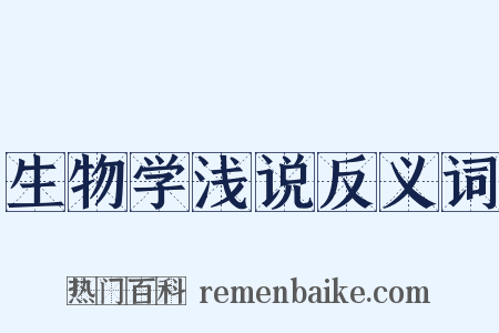 生物学浅说反义词是什么意思的图片